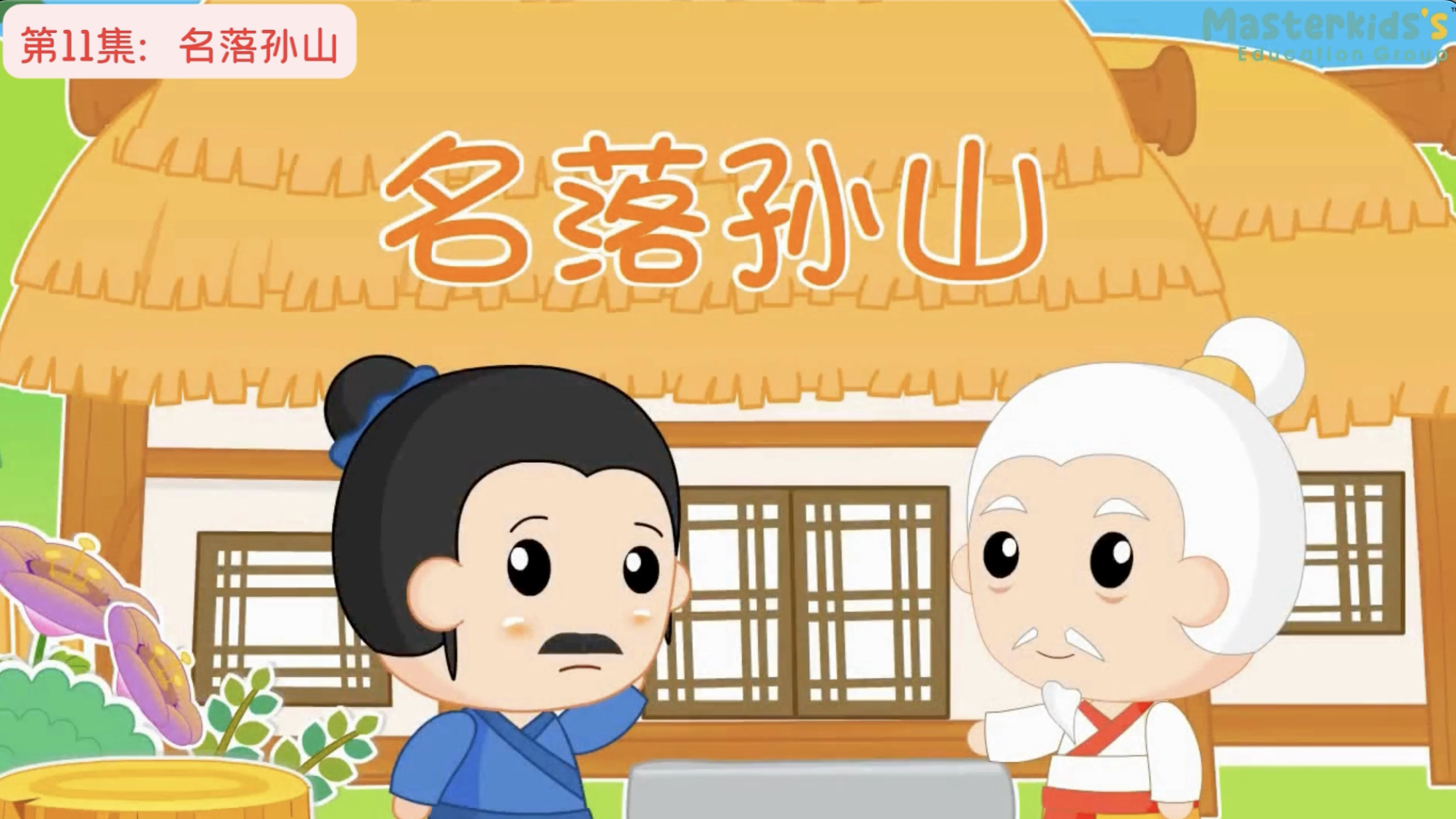 第11集：名落孙山